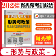 Xiao Xiurong's 2023 postgraduate entrance examination political situation and policies and contemporary world economy and politics 2022 Xiao Xiurong's postgraduate entrance examination politics with 1000 questions, lectures, and concise knowledge points summary Xiao Xiurong