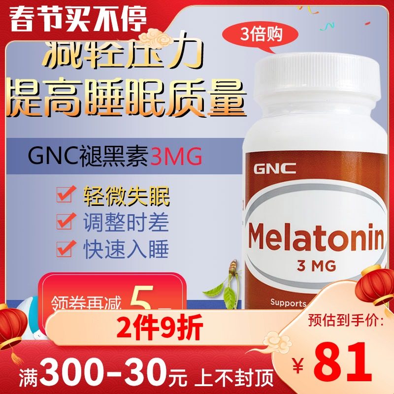 2美国进口gnc退黑素褪黑素片美乐通宁melatonin3mg120粒安眠片