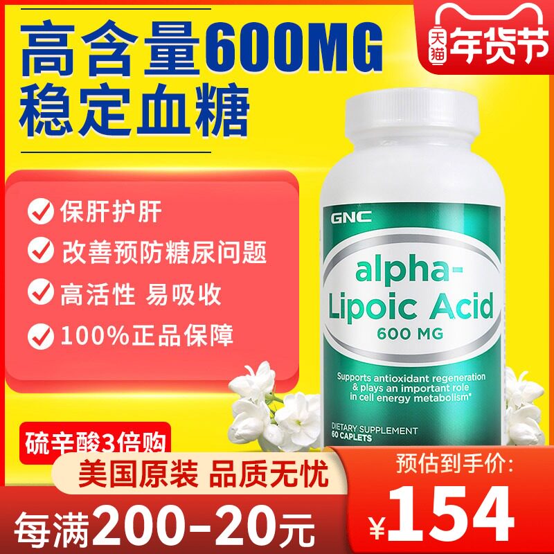 美国进口gnc健安喜硫辛酸片调节血糖三高保健品抗糖保肝辅助降毒