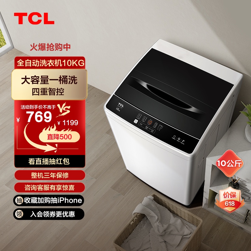 TCL XQB100-36SP 10公斤全自动波轮洗衣机节能家用降噪大容量