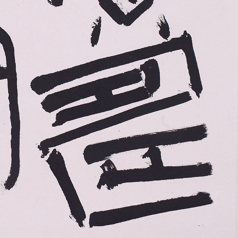 吕金柱 《书法》