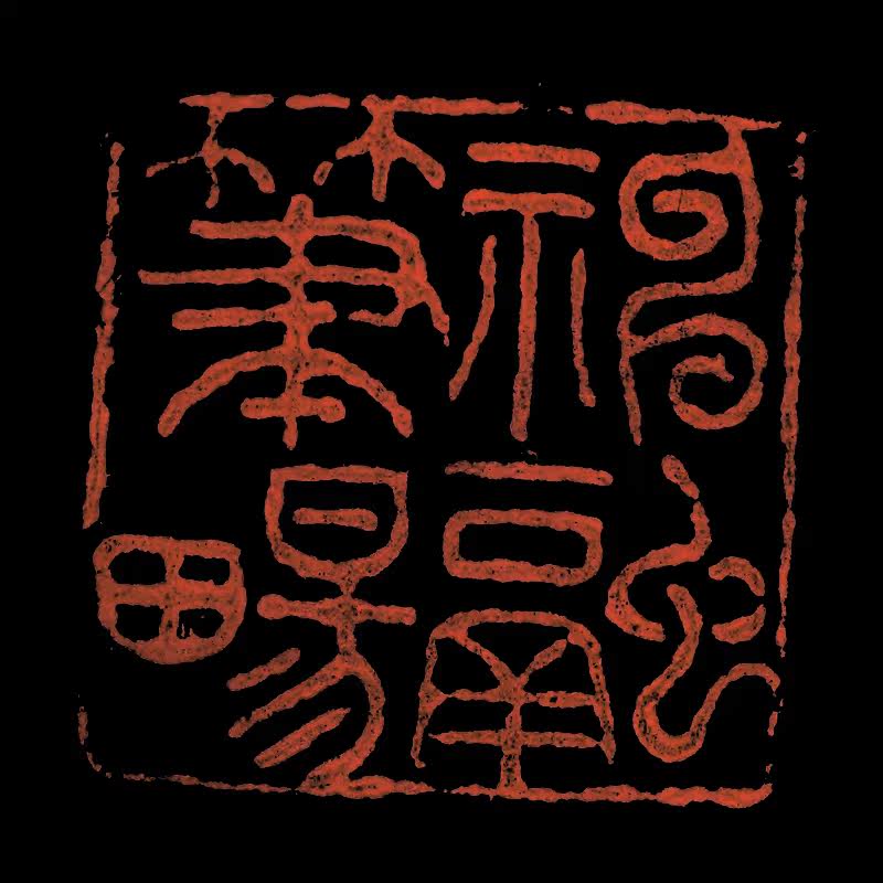 戴家妙 篆刻 《福融笔畼》