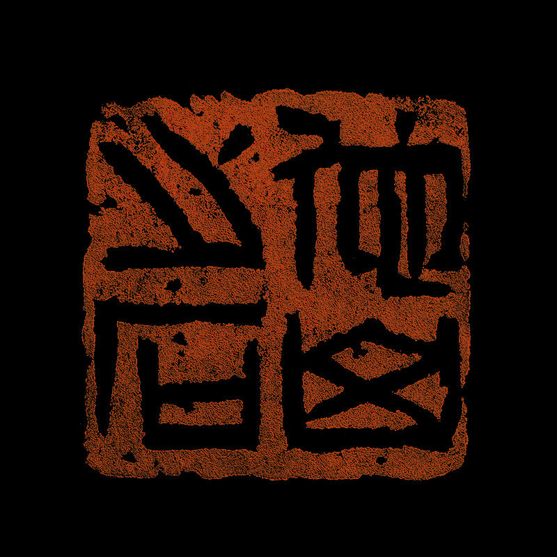 沈浩 篆刻 《他山之石》