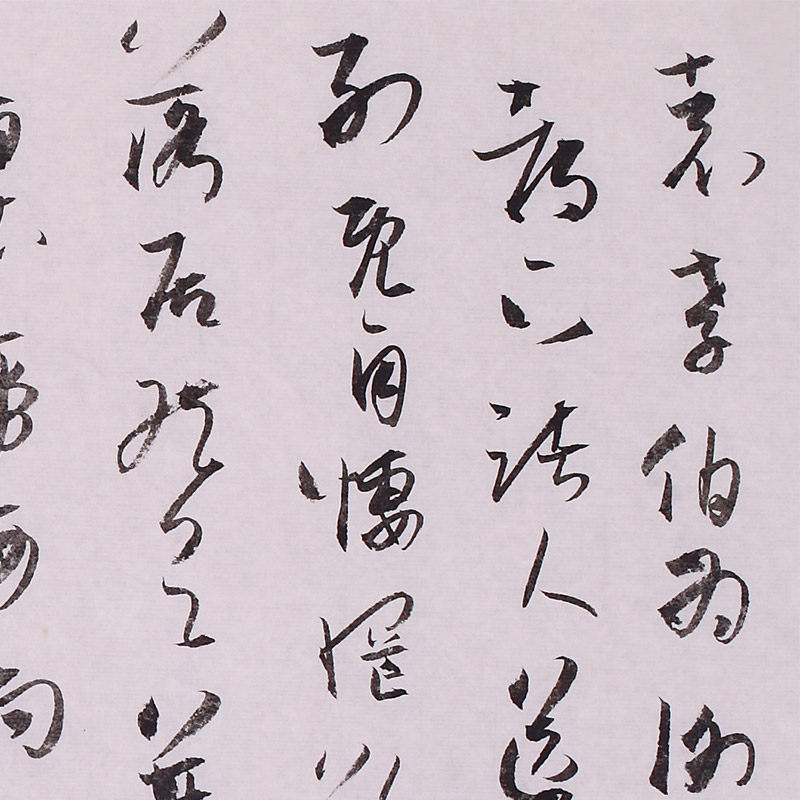 钱允 书法 《平尺书法二》