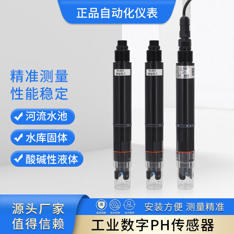 工业在线水质PH传感器检测仪RS485智慧型探头酸度计数字信号电极