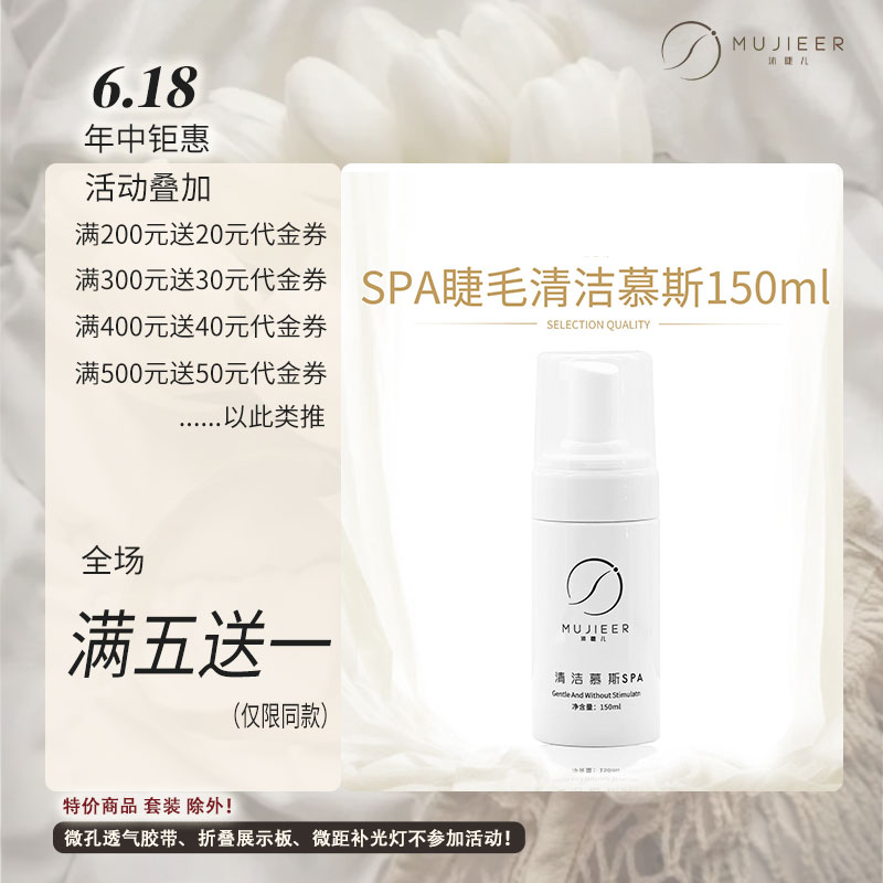 沐睫儿嫁接睫毛前SPA眼部清洁慕斯泡泡低刺激150ml