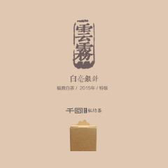 [千回]云雾白毫银针 2015/福鼎白茶/溪镇湖林村/日晒柴烧 50克