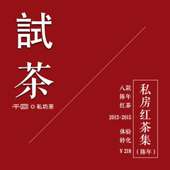[千回]私房红茶集 2013-2015 陈年正山小种/体验岁月转化 76克/盒