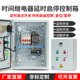 三相380v4kw水泵风机自动化时间继电器定时启停控制箱成套配电箱