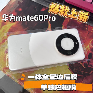 适用于华为mate60pro 透明全包边框背膜 mate60pro镜头膜磨砂后膜 mate60