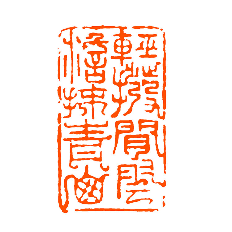 西泠印社社员王臻 闲章篆刻 《轻拨闲云 淡抺青山》