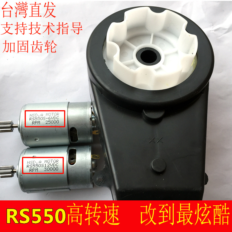 6V12VRS550儿童电动车配件童车玩具汽车超高速电机齿轮箱超快马达