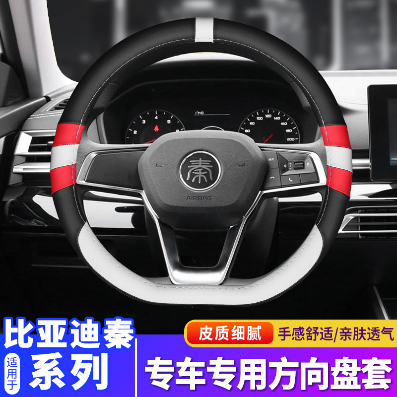 byd方向盤套比亞迪秦pro秦plus全新壹代秦DM/EV汽車把套內飾改裝在類目 汽車/用品/配件/改裝, 汽車用品/內飾品, 方向盤套中 - 來自Buy2taobao.com提供專業的淘寶代購服務