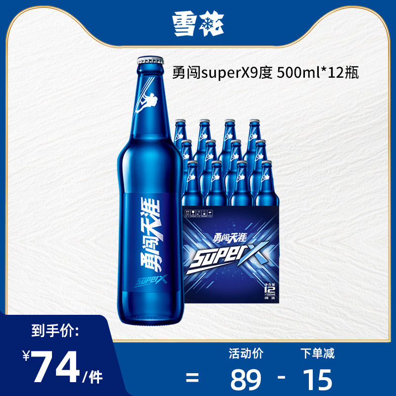 勇闯天涯superx 9度500ml*12瓶装整箱——雪花官方旗舰店.