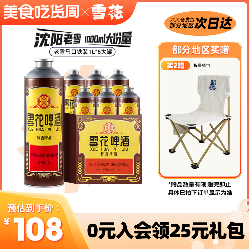 新品尝鲜 雪花啤酒经典沈阳老雪1L