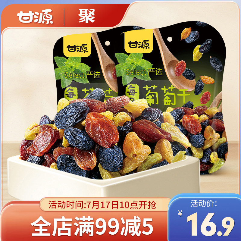 甘源牌四色葡萄干75g*2袋 新疆特产无核白金凤凰红玛瑙黑加仑免洗