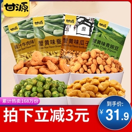 甘源蟹黄味瓜子仁蚕豆青豌豆925g可以吃很久的散装自选超市零食