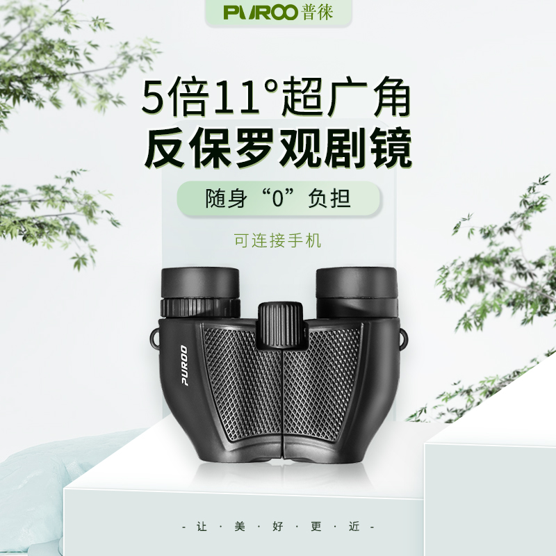 PUROO普徕反保罗5X21双筒望远镜高清低倍看剧小型便携式观穹虫虫