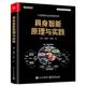 【官方正版】 具身智能原理与实践 9787121502668 林倞, 张瑞茂, 吴贺丰著 电子工业出版社