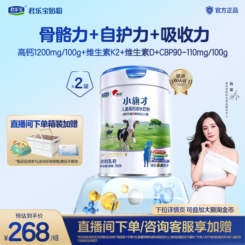 君乐宝旗帜小旗才4段高钙成长奶粉700g*2罐