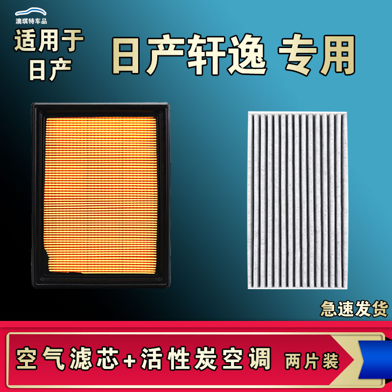 适合日产轩逸空气空调滤芯格滤清器经典