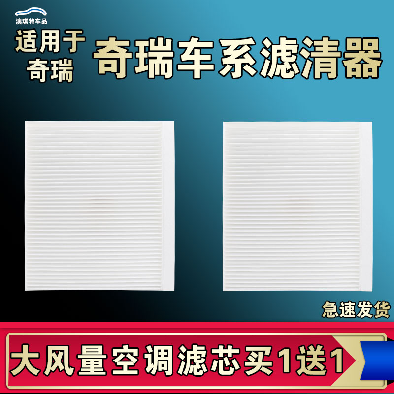 适配奇瑞QQ冰激凌无界PRO舒享家瑞虎艾瑞泽3X 5E大小蚂蚁空调滤芯