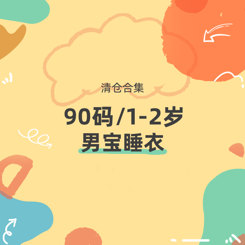 【加1元多一件】棉棉柔清仓90码男宝宝睡衣合集