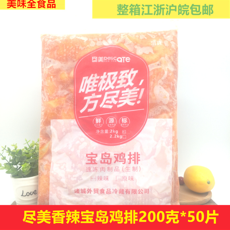 诸城外贸尽美宝岛鸡排香辣鸡排六和鸡排50片200克江浙沪皖包邮