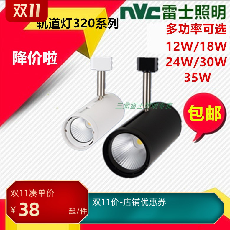 雷士照明led导轨道射灯12w18/24/30服装店铺COB光源TLED320A/B/CE