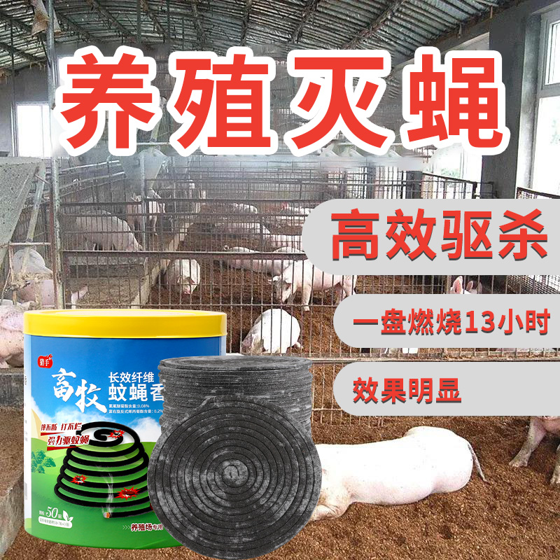 畜牧蚊蝇香猪养殖场专用牛羊鸡兽用超大盘蚊香棒灭杀蟑螂苍蝇户外