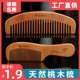 【现货速发】天然桃木木梳子便携养发护发月形檀木梳美发实木梳子