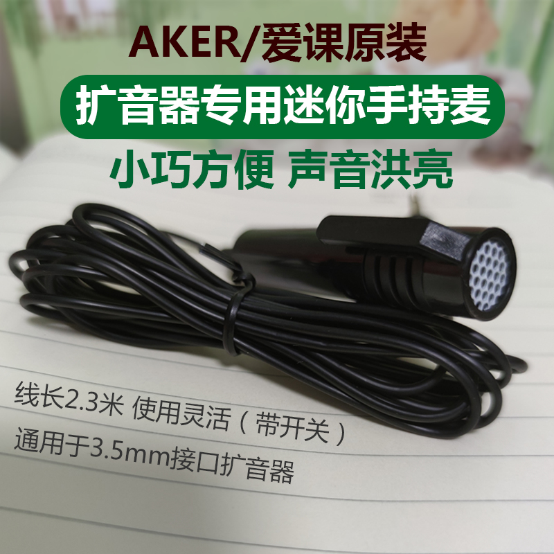 AKER/爱课迷你小手持麦话筒扩音器麦克风小蜜蜂机耳麦3.5接口通用