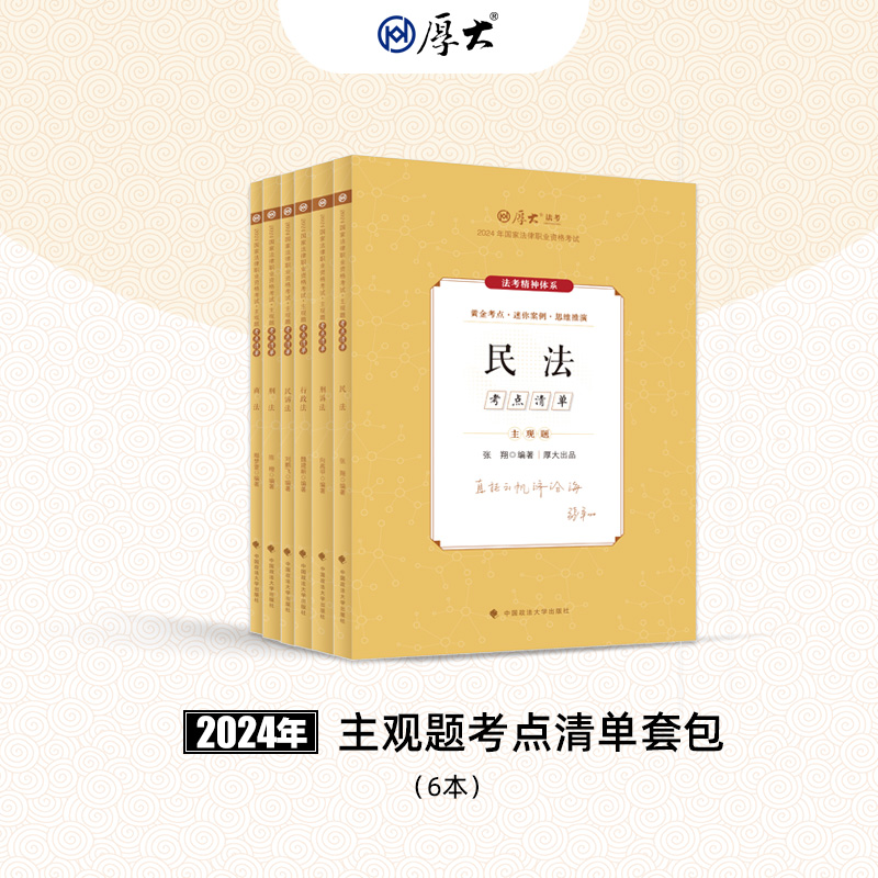 厚大法考2024法律职业资格司考主观题考点清单系列套包图书教材