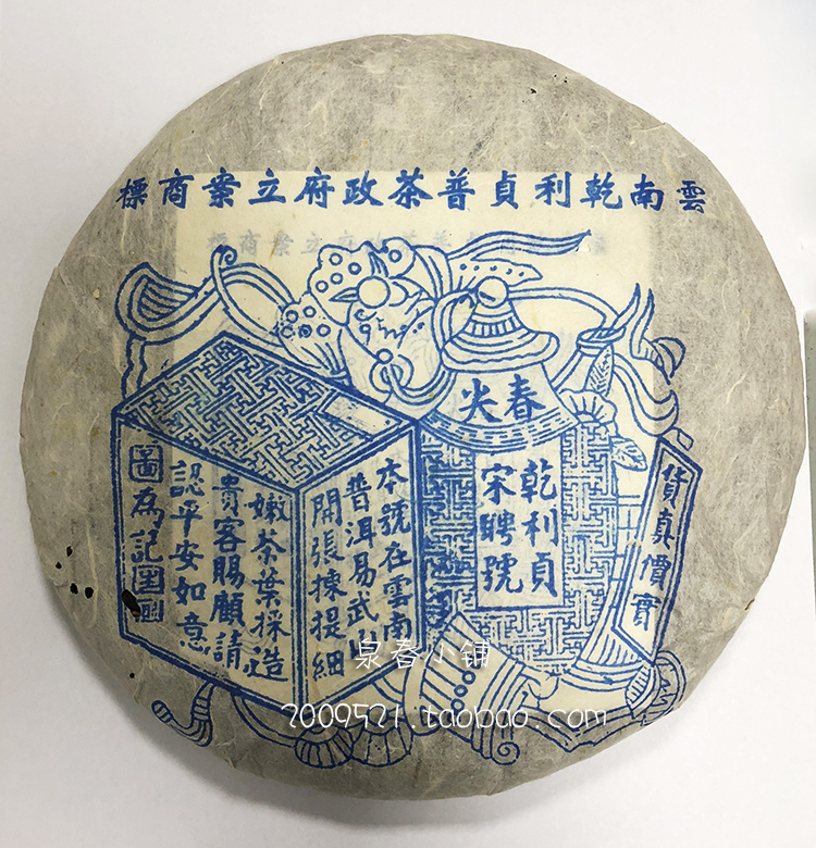 宋聘号 乾利贞 春尖普洱生茶 90年代 茶 转化好 干仓存储 陈年普