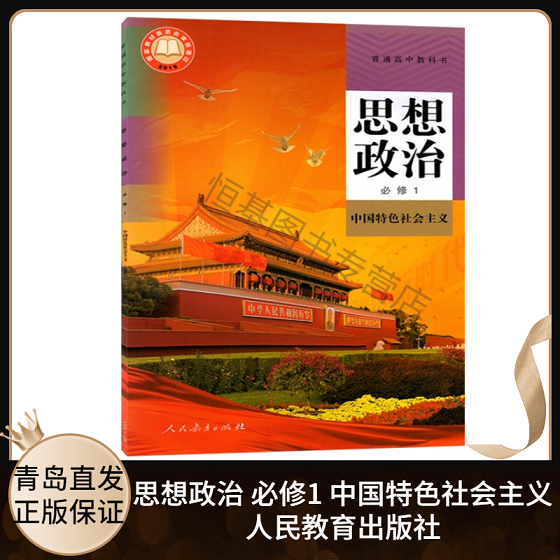 2022年新改版 高中课本 思想政治必修1一 中国特色社会主义 人教版