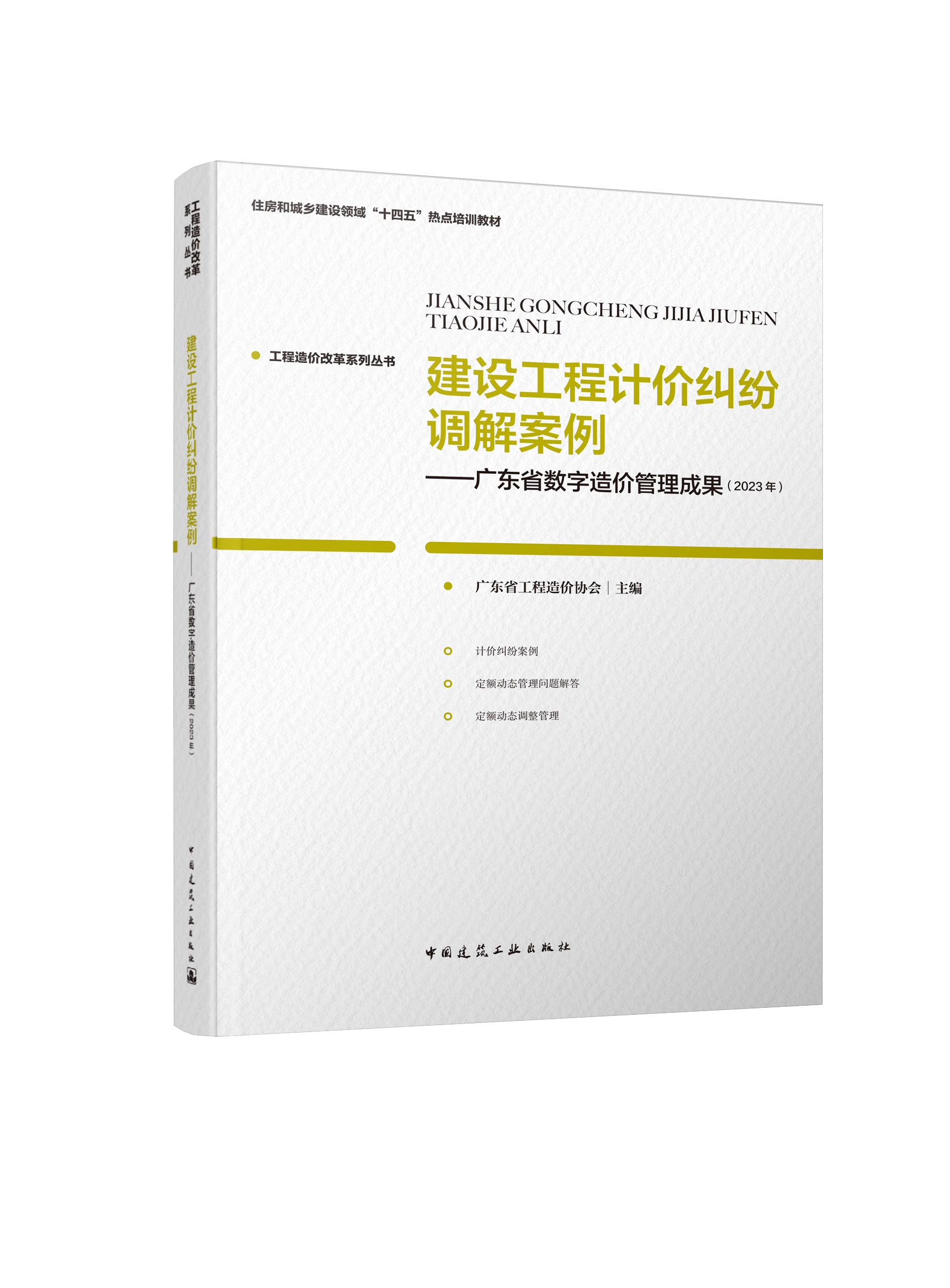 正版建设工程计价纠纷调解案例 广东省数字造价管理成果 广东省工程造价协会 中国建筑工业出版社 住房和城多建设领域十四五培训书