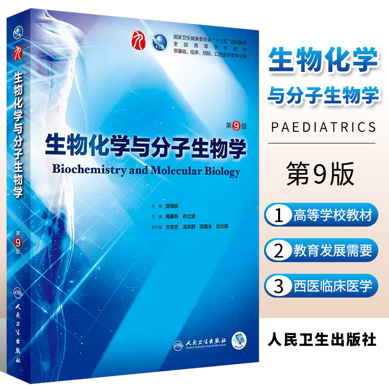 正版生物化学与分子生物学 第九9版本科西医临床医学教材药理医学免疫微生物化病理生理学人卫第九版人民卫生出版社分子生物化学
