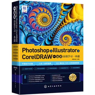 正版Photoshop Illustrator CorelDRAW一站式高效学习一本通 化学工业出版社 ps软件美工平面设计教程 设计零基础读者自学参考书