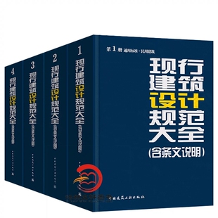 现行建筑设计规范大全 含条文说明 全套4册 第1册通用标准民用建筑+第2册建筑防火建筑环境+第3册建筑设备建筑节能+第4册工业建筑