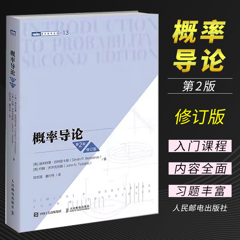 正版概率导论 第2版修订版 人民邮电出版社 美国麻省理工学院经典数学教材 图灵数学统计学丛书 贝叶斯数学统计算法方法书籍