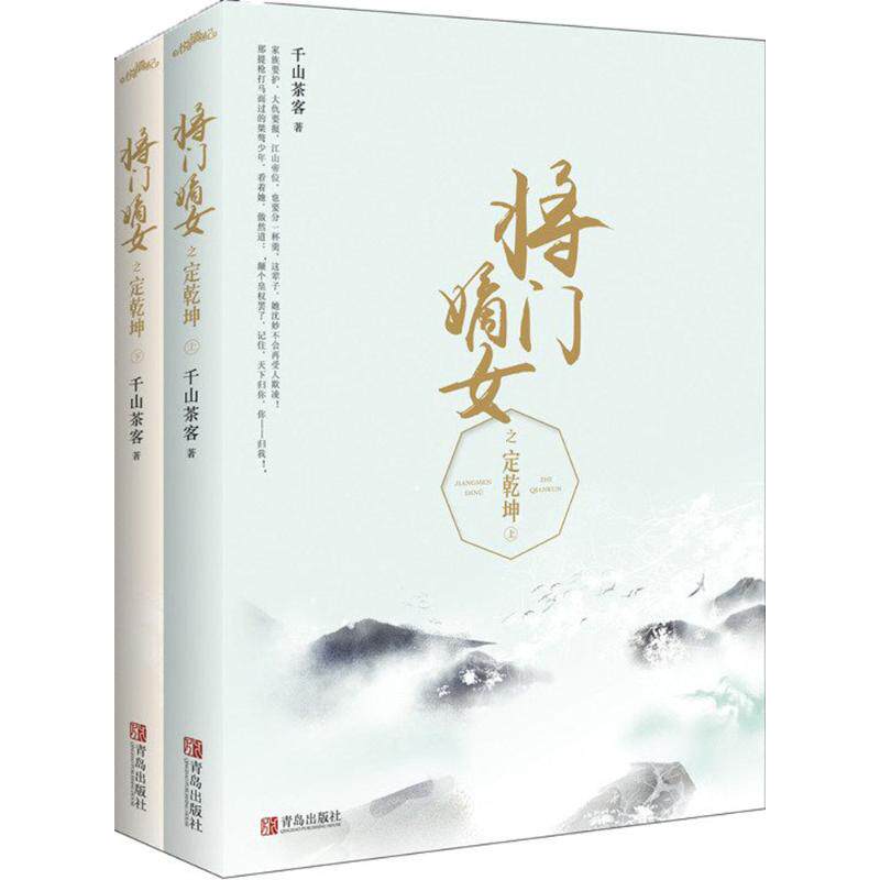 将门嫡女之定乾坤青岛出版社千山茶客著作爱阅正版青春