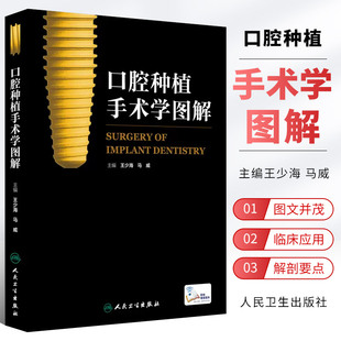 正版口腔种植手术学图解 赠网络增值服务扫码看视频 王少海 马威主编 人民卫生出版社 口腔种植学书籍牙齿种植手术学图谱书籍