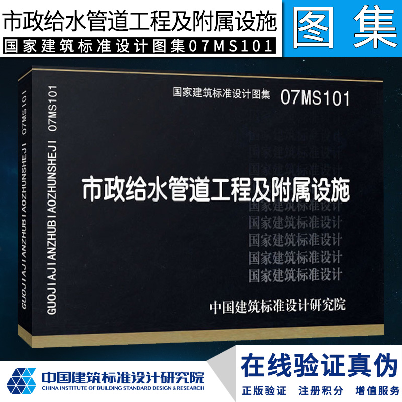 07MS101 市政给水管道工程及附属设施 国家建筑标准设计图集 中国建筑标准设计研究院 市政给水排水专业图集给水管道工程设施图集