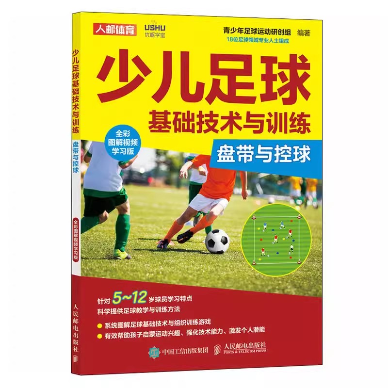 正版少儿足球基础技术与训练 人民邮电出版社 盘带与控球 全彩图解视频学习版 5~12岁少儿发展足球运动中盘带和控球技能指导书