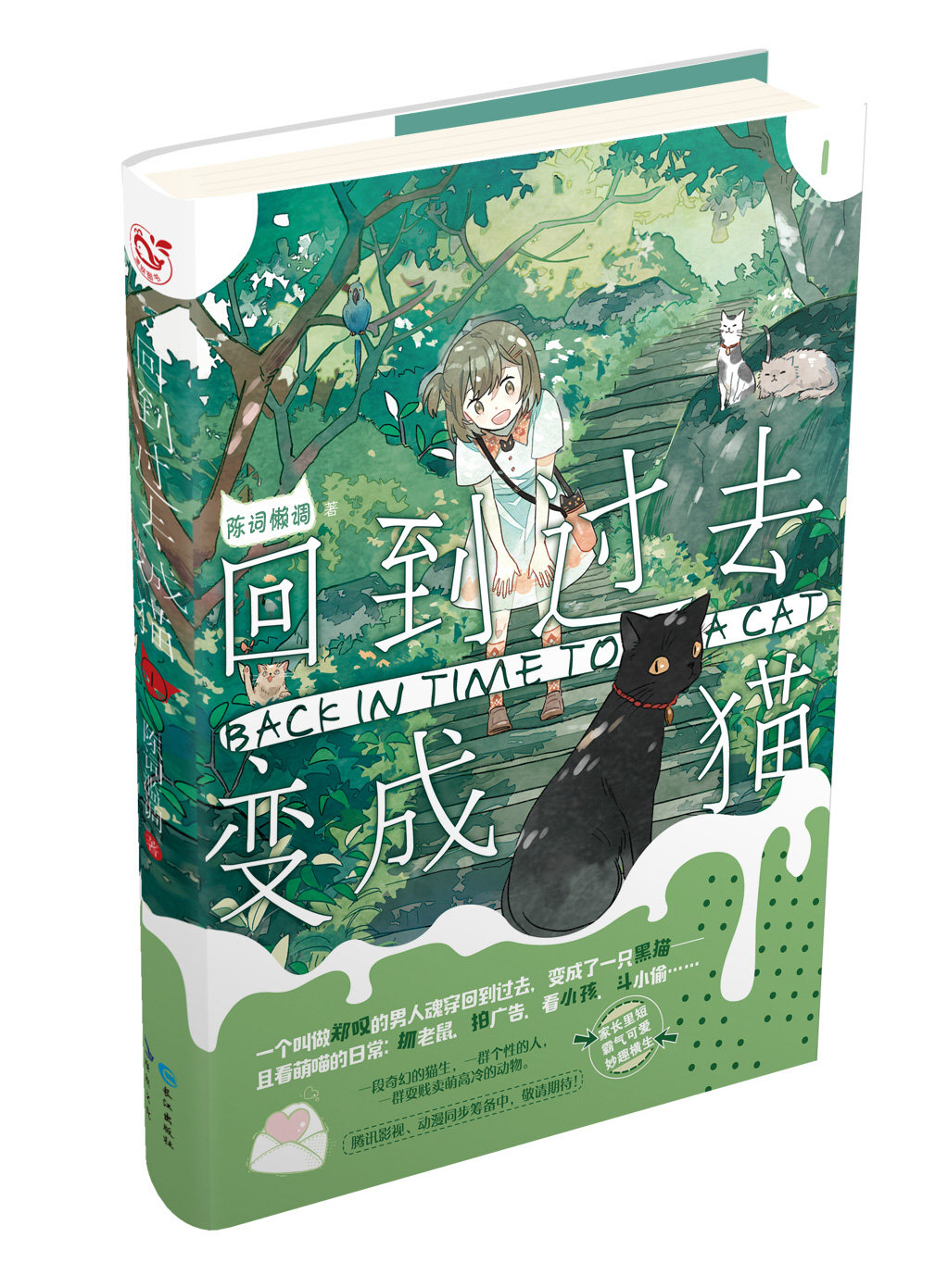 现货 回到过去变成猫 非签名普通版 陈词懒调著 漫娱出品