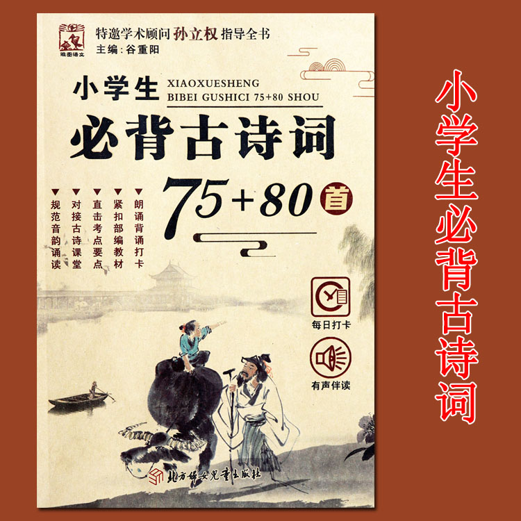 雅图小学生必背古诗词75十80首人教版有声伴读人教部编版小学语文教材同步辅导书小学国学经典教育读本古诗词书籍孙立权指导全书