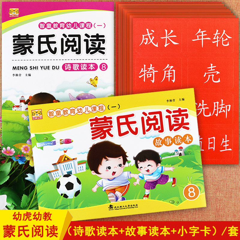 蒙氏阅读8幼儿园衔接班下册教材幼虎幼教蒙台梭利素质教育诗歌故事读本字卡亲亲阅读幼儿园识字阅读潜能开发五大领域分级阅读绘本