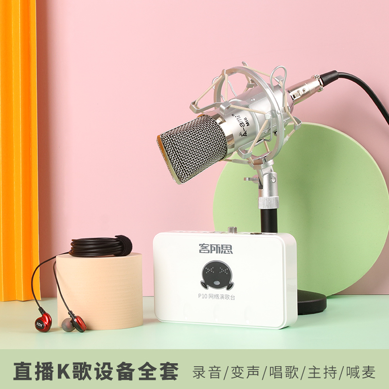 客所思P10外置USB声卡 台式笔记本录音搏击效果聊天唱歌直播套装