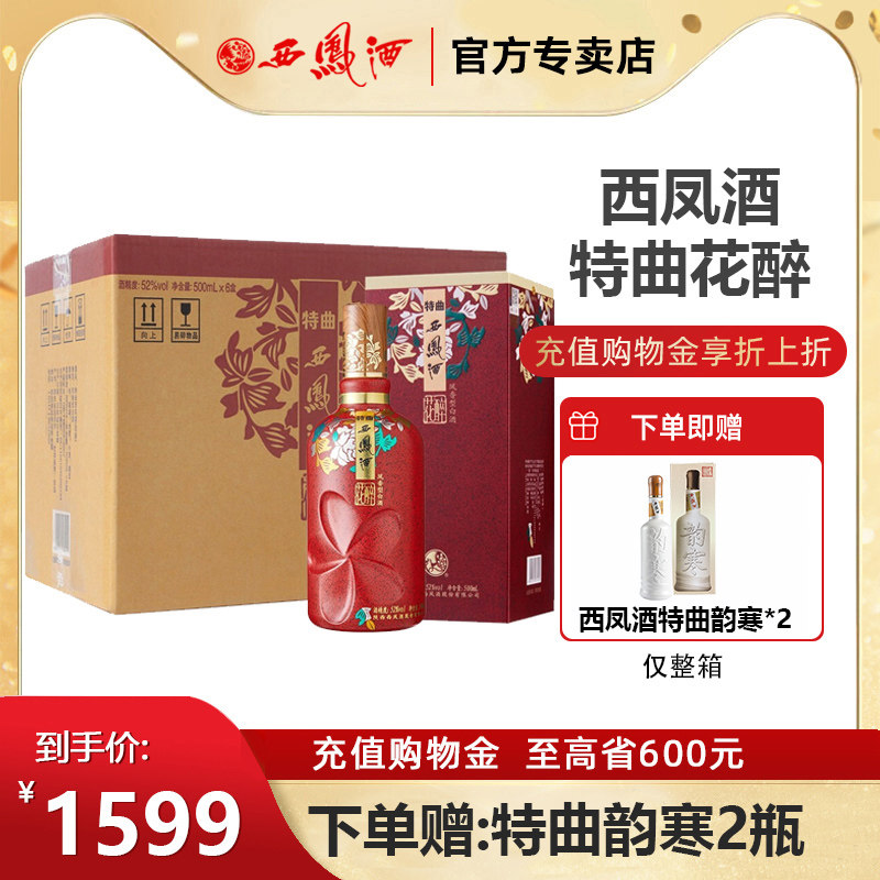 西凤酒52度特曲花醉 凤香型白酒礼盒装500ml*6瓶西风商务宴请用酒