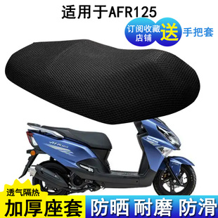 适用踏板摩托车铃木豪爵AFR125坐垫套网状透气座套防晒隔热座位罩